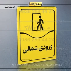 تابلو مولتی ورودی شمالی - Image 9